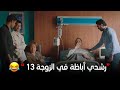 على طريقة فيلم الزوجة 13 زوزو عملت خطة علشان منى ترجع لرشدي شوف اللي حصل