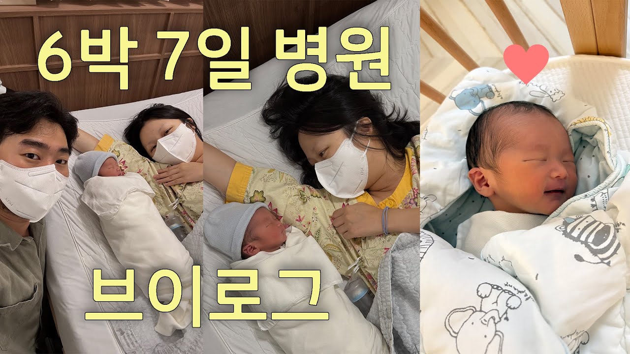 6박 7일 제왕절개 회복 브이로그 / 우당탕탕 초보 엄마 아빠 / 제왕절개 고통 후기
