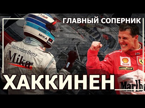 Video: Хаккинен Мика: өмүр баяны, эмгек жолу, жеке жашоосу