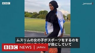 ムスリム女性、伝統服でバスケを見事にプレー　固定観念を打破