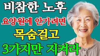 늙어서도 늘 보고싶은 부모가 되는 방법 l 나이들어 요양원에 가지 않고 노후를 가장 행복하게 보내는 방법