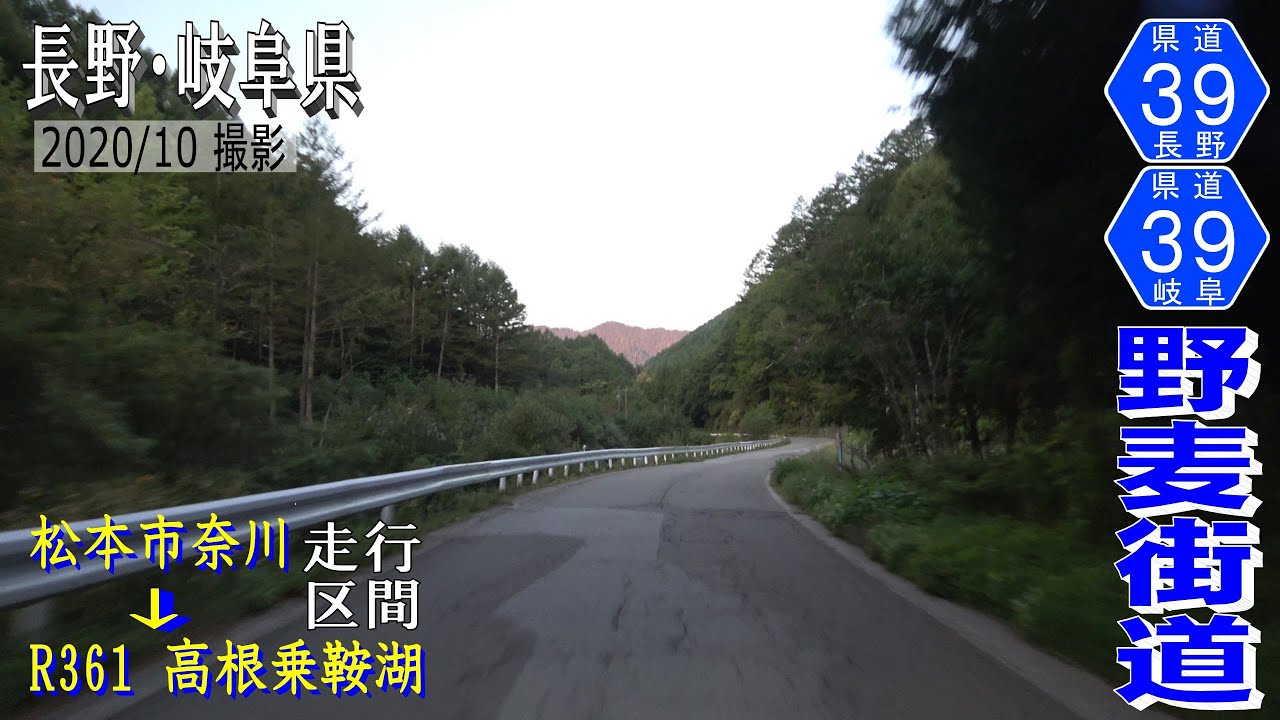 長野・岐阜県道39号奈川野麦高根線 野麦街道 【撮影2020年10月】 YouTube