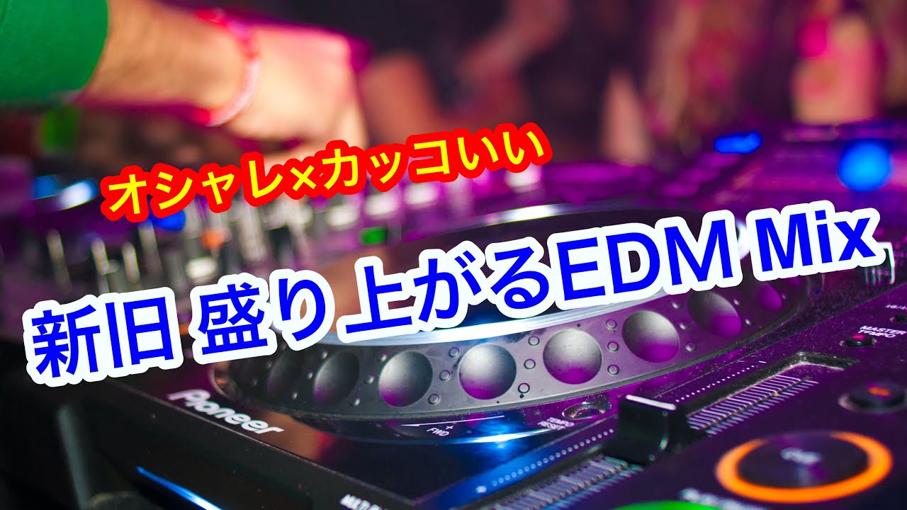 オシャレ かっこいい 新旧 盛り上がるedm Mix Youtube