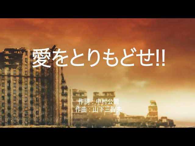 愛をとりもどせ!! - クリスタルキング (高音質/歌詞付き/Romanized Subtitle) - Youtube