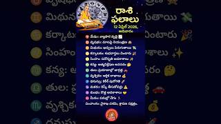 🌟 April 12 Rasi Phalalu | Today Horoscope Telugu 🔮 #RasiPhalalu #Horoscope #TeluguAstrology #shorts