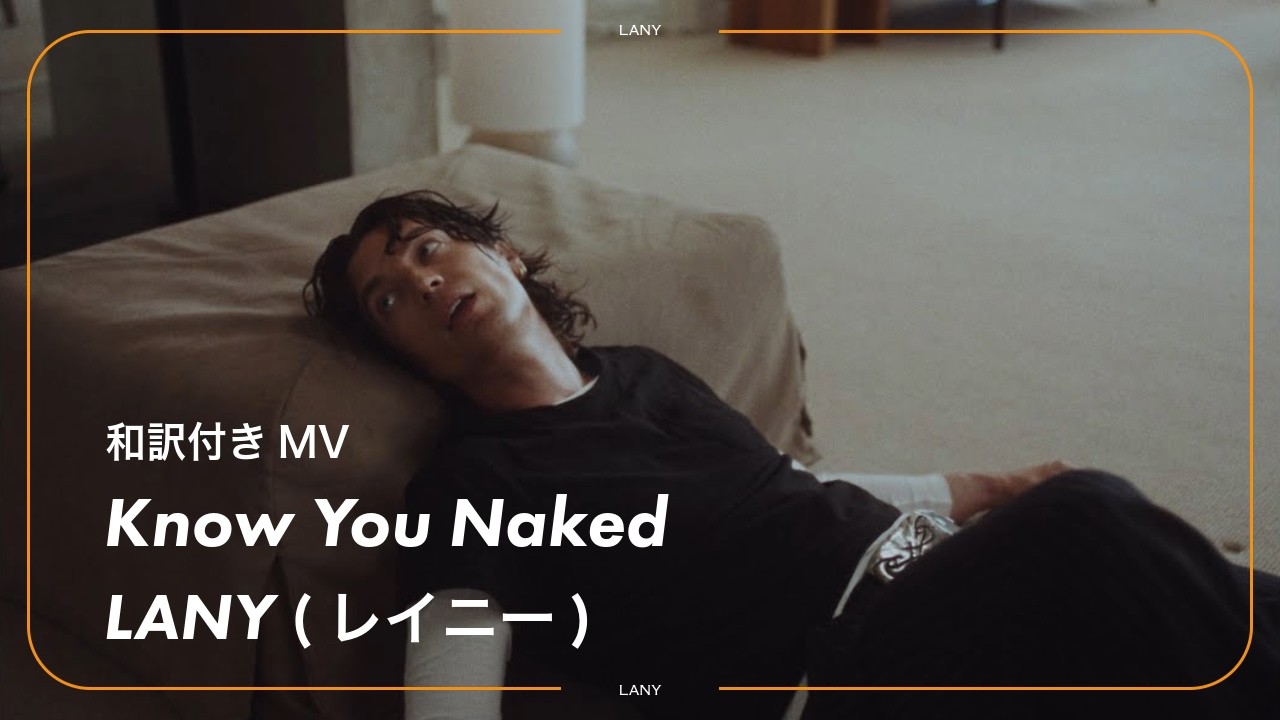 【和訳】LANY - Know You Naked / レイニー