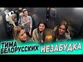 Тима Белорусских- Незабудка | МУЗЫКАЛЬНЫЙ ПРАНК В ЛИФТЕ