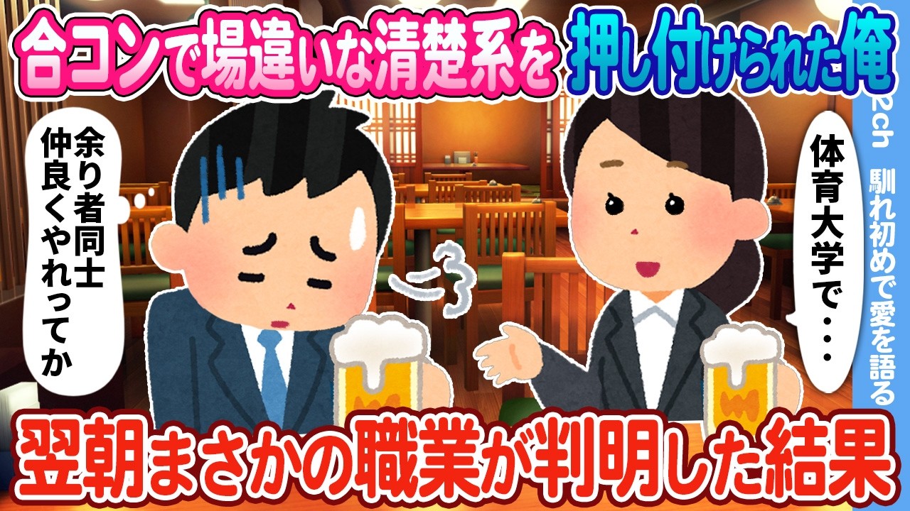 【2ch馴れ初め】合コンで場違いな清楚系を押し付けられた俺→まさかの職業が翌朝判明した結果