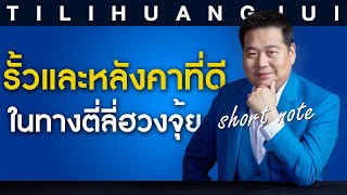 ตี่ลี่ฮวงจุ้ย Shortnote EP40: รั้วและหลังคาที่ดีในทางตี่ลี่ฮวงจุ้ย