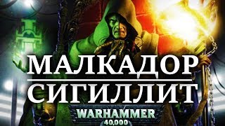 Малкадор Сигиллит правая рука ИМПЕРАТОРА (WARHAMMER 40000)