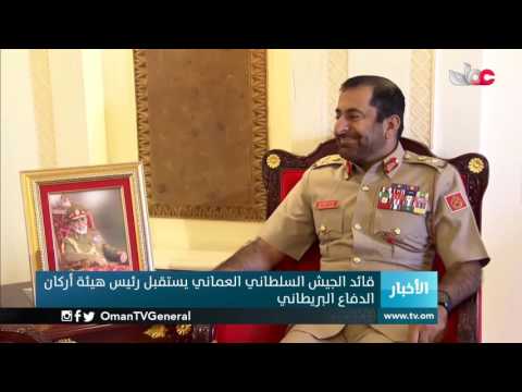 قائد الجيش السلطاني العماني يستقبل رئيس هيئة أركان الدفاع البريطاني