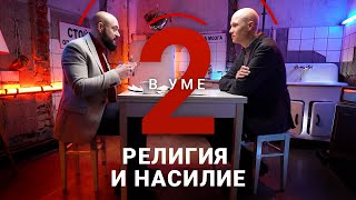 Почему в религии есть насилие / Алексей Зыгмонт // Два в уме