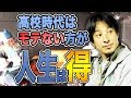 高校時代はモテないほうが人生は得！　ひげおやじとひろゆきの雑談2018年2月編Part6