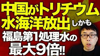 中国処理水カウントダウン！日本の反原発左翼完全スルー！！中国がトリチウム水海洋放出！！しかも福島第1処理水の最大9倍！！サンモニも限りなくスルー。何なのこのダブスタ？｜上念司チャンネル ニュースの虎側