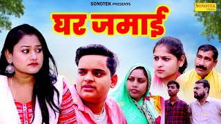 घर जमाई  Ghar Jamai  Nishant Sharma , Rimsha Alvi , Saba Thakur  Dehati Natak  Dehati Film