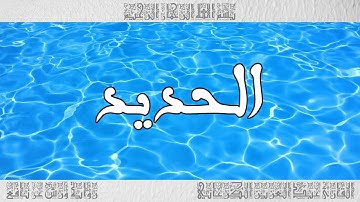 القرآن سورة الحديد ورش القارئ عبد العزيز الكرعاني 057