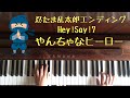 🌱🎹【弾いてみた】やんちゃなヒーロー/忍たま乱太郎 ED/Hey! Say! 7【ピアノ】