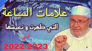 علامات الساعة التي ظهرت ونعيشها الان في 2022:2023