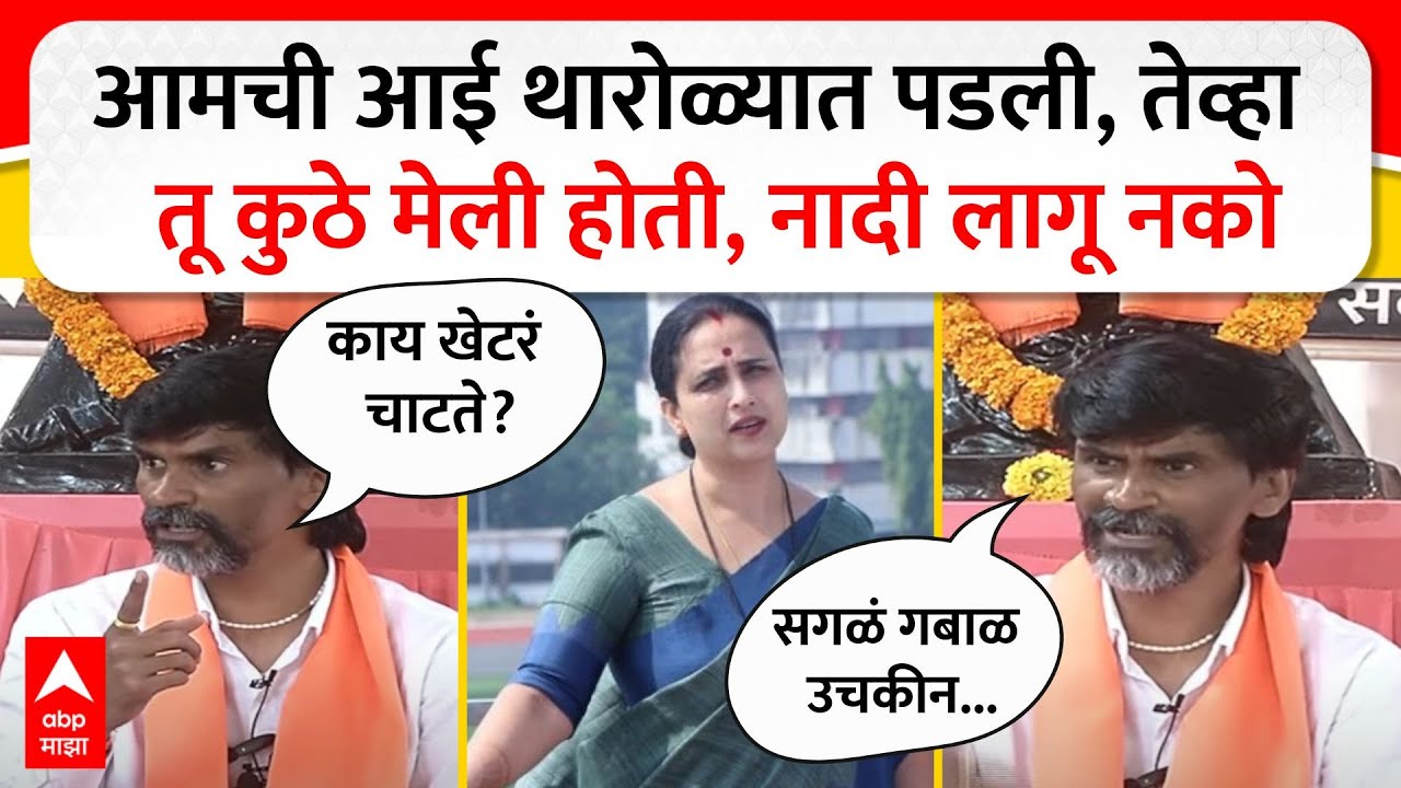 Manoj Jarange on Chitra Wagh : आमची आई थारोळ्यात पडली, तेव्हा तू कुठे मेली होती, नादी लागू नको