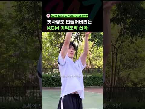 그냥 역대급 첫사랑 소환곡 KCM 오래된 교복 10월 12일 18시 발매