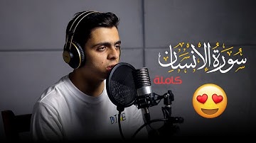 تلاوة رائعة من القلب😍💕 سورة الانسان كاملة