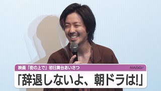 若葉竜也、監督から「おちょやん」出演突っ込まれ苦笑　映画「街の上で」初日舞台あいさつ