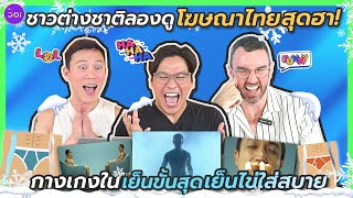 ขำไม่ไหว! ชาวต่างชาติลองดูโฆษณาไทยสุดฮา I Foreigners React to Funny Thai Commercials GQ Underwear