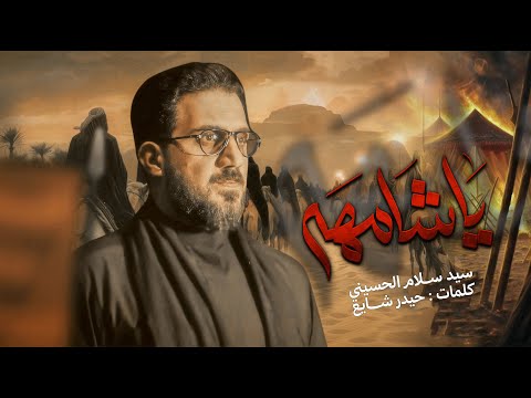 يا شامهه سيد سلام الحسيني حسينية غريب طوس عليه السلام