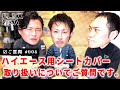ハイエース用シートカバー取り扱いについてご質問です。【ハイエースQ&A】