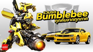 Bumblebee เป็นรถอะไรบ้างใน Transformers ทุกภาค