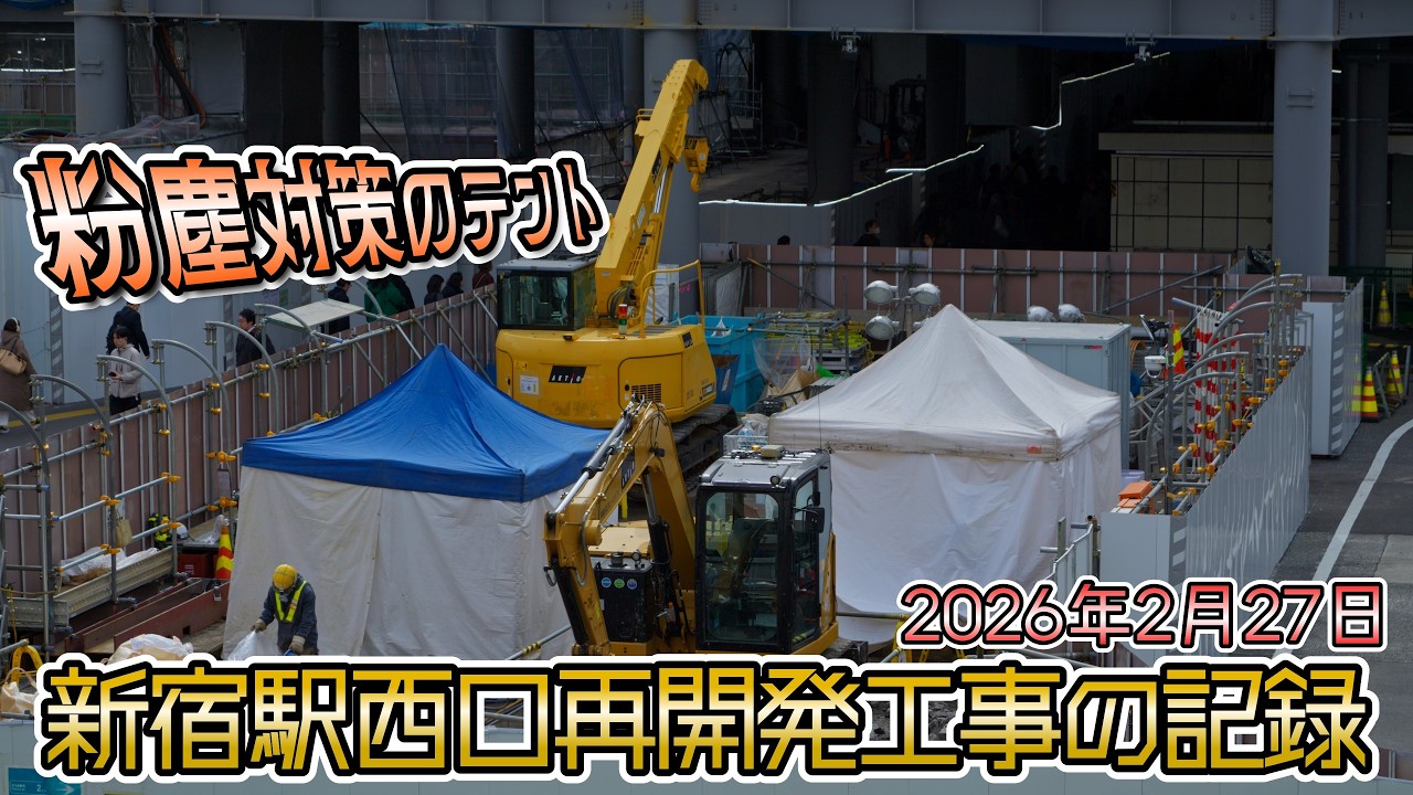 【2026年2月20日撮影】再開発が進む新宿駅西口 ― 換気塔に取り付けられた機械