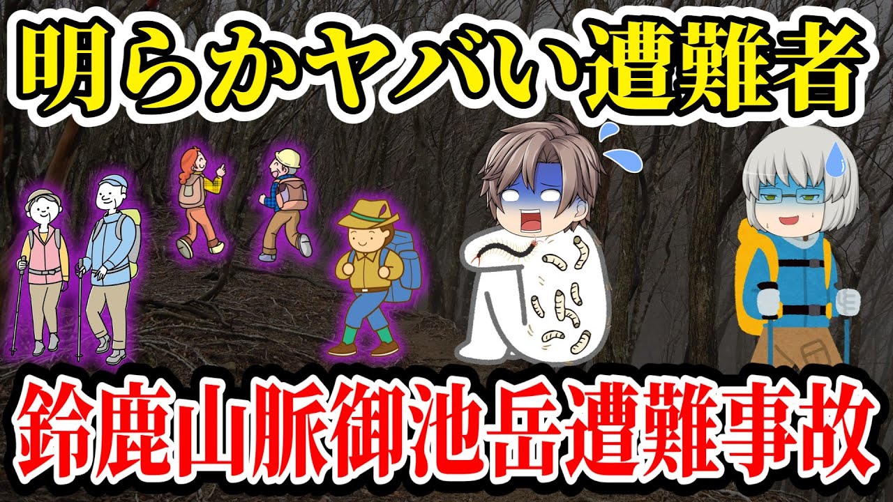 【ゆっくり解説】伝説の登山者yucon氏の地獄のような遭難記！救助されない本当の理由とは   【2012年 鈴鹿山脈御池岳遭難事故】