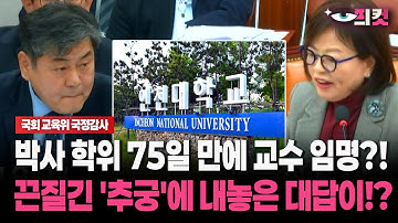 [현장영상]박사 학위 75일 만에 교수 임명?! 끈질긴 