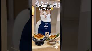 トロのみたらし団子屋さんオープン! #shorts #ai