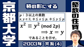 【京大2003】「余りが等しい」ならどうする？｜大学入試 数学 過去問