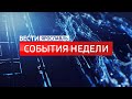 Вести. События недели от 20.02.2022