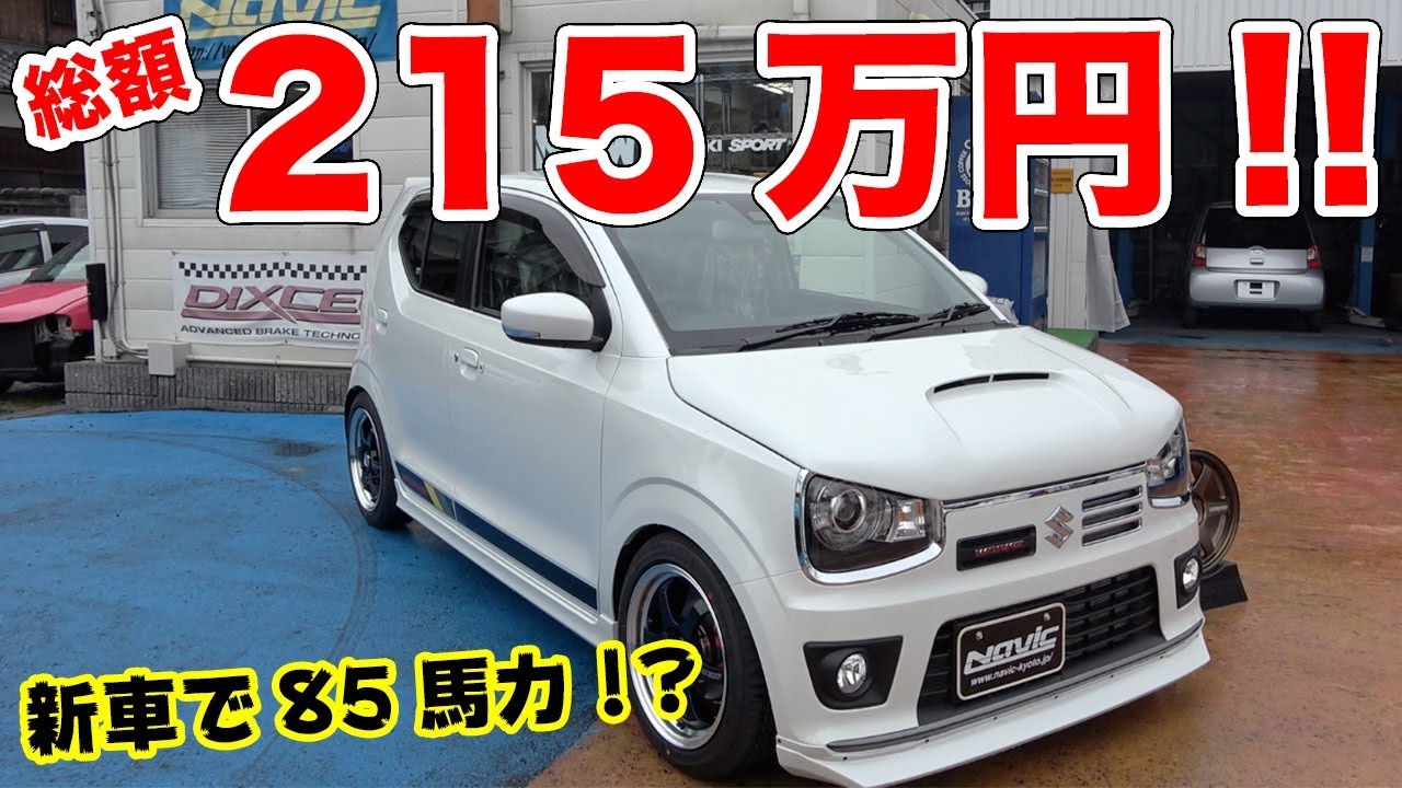 85馬力の軽 215万円でアルトワークスの新車カスタムが買える 速くてお得なナビック コンプリート をご紹介 Youtube