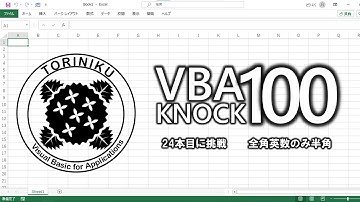 【ExcelVBA】VBA100本ノック24本目に挑戦
