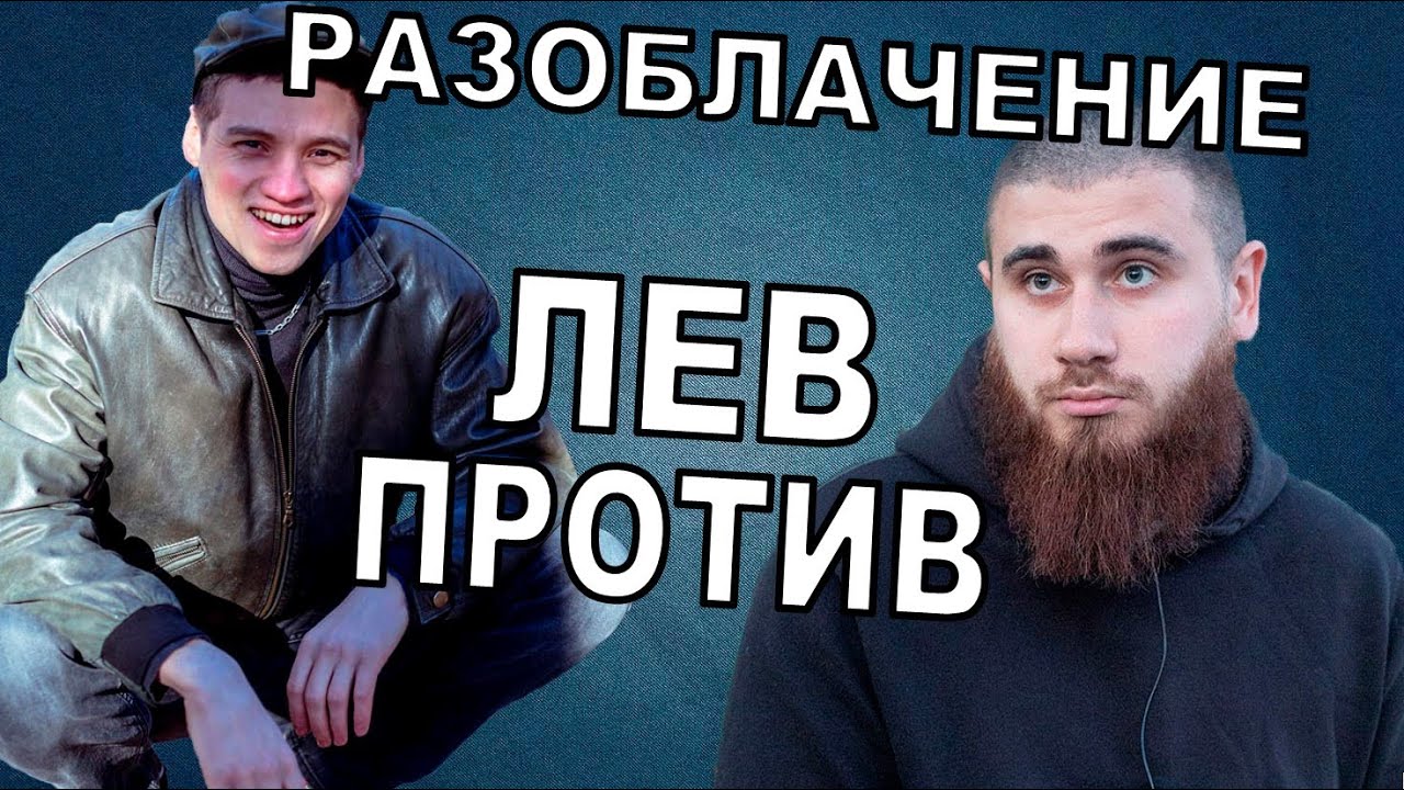 Лев Против Новое Видео 2022 Год Лев Против Новое Видео 2022 Год
