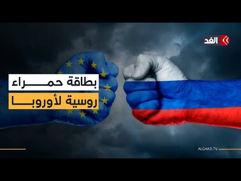 روسيا ت شهر البطاقة الحمراء بوجه الاتحاد الأوروبي وهكذا تصف خطة تحالف الراغبين