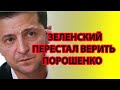 Зеленский заявил, что не верит Порошенко и что с ним нельзя договариваться