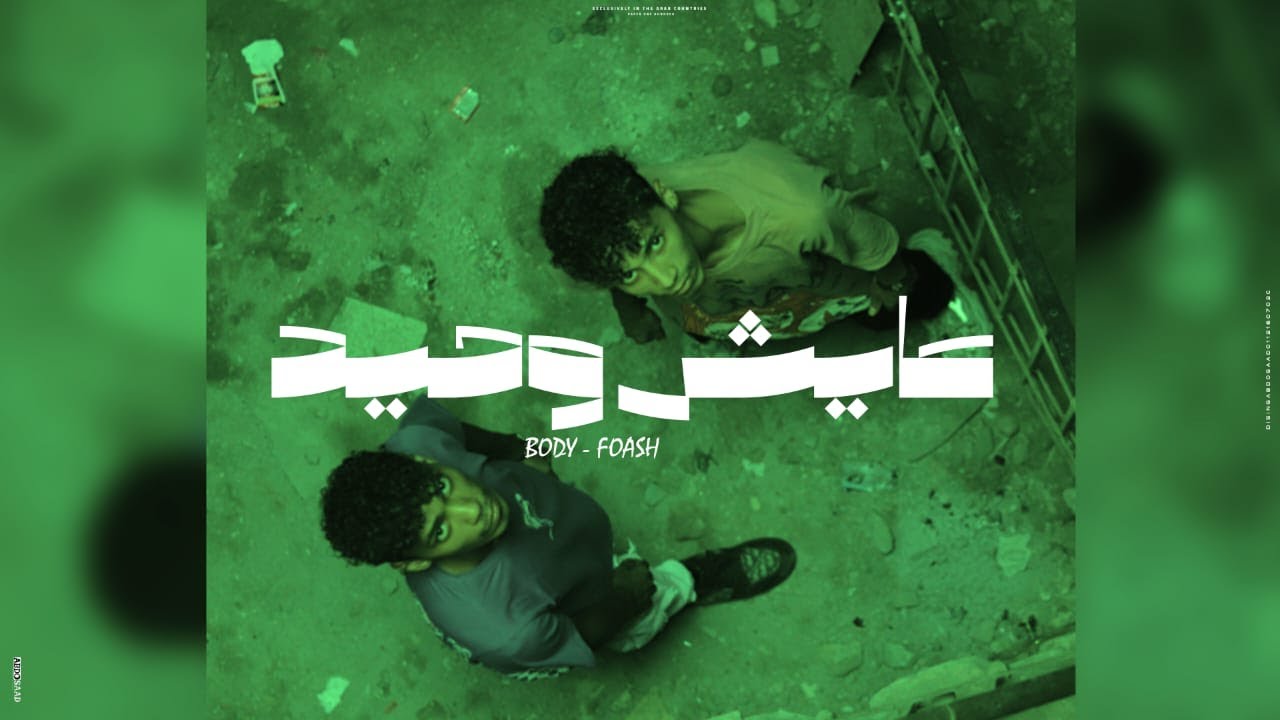 عايش وحيد (بودي و فؤش) Aish Waheed Body&Foash - YouTube