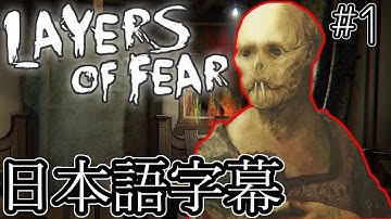 【Layers of Fear】画家の苦悩【日本語字幕・ホラーゲーム】鳥の爪実況#1
