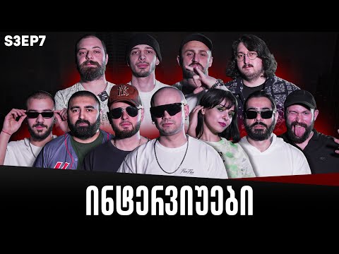 ქართული იუთუბის მაფიის ინტერვიუები 7# სეზონი 3