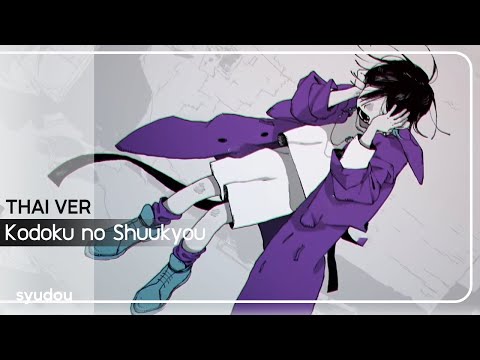 ศาสนาแห่งความเดียวดาย - Thai version『aster-ain』| ♪ 孤独の宗教 Kodoku no Shuukyou: syudou | Th.Lyrics: AY