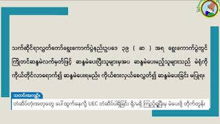 DVB -  UEC တံဆိပ်ပါရှိခြင်းရှိ/မရှိ ကြည့်ရှုပြီးမှ မဲပေးဖို့ တိုက်တွန်း
