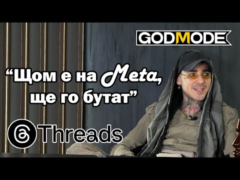 Venci Venc' за Threads и живота му в България | God Mode 30\100XP