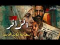 شاهدة صامتة طـ ـفـ ـلة رأت جريمـ ـة تفوق احتمال البشر