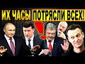 Часы знаменитостей - часы Навального, Президента Зеленского, Путина, Макрона, Лукашенко - ПОТРЯСЛИ!