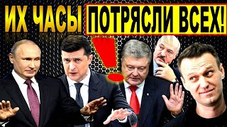 Часы знаменитостей - часы Навального, Президента Зеленского, Путина, Макрона, Лукашенко - ПОТРЯСЛИ!